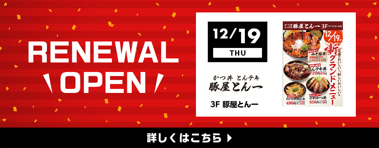 RENEWAL OPEN 12月19日(木) 豚屋とん一