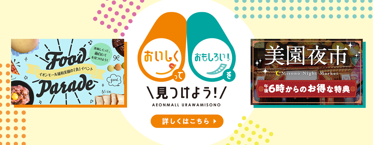 イオンモール浦和美園でおいしくって、おもしろい!を見つけよう!