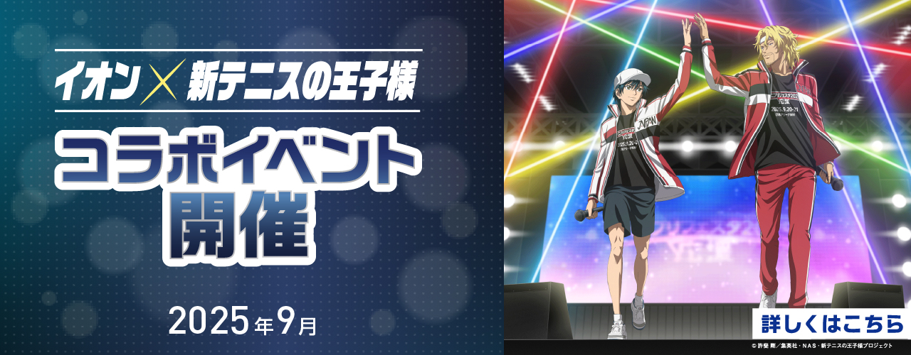 イオン×『新テニスの王子様』コラボイベント開催決定!
