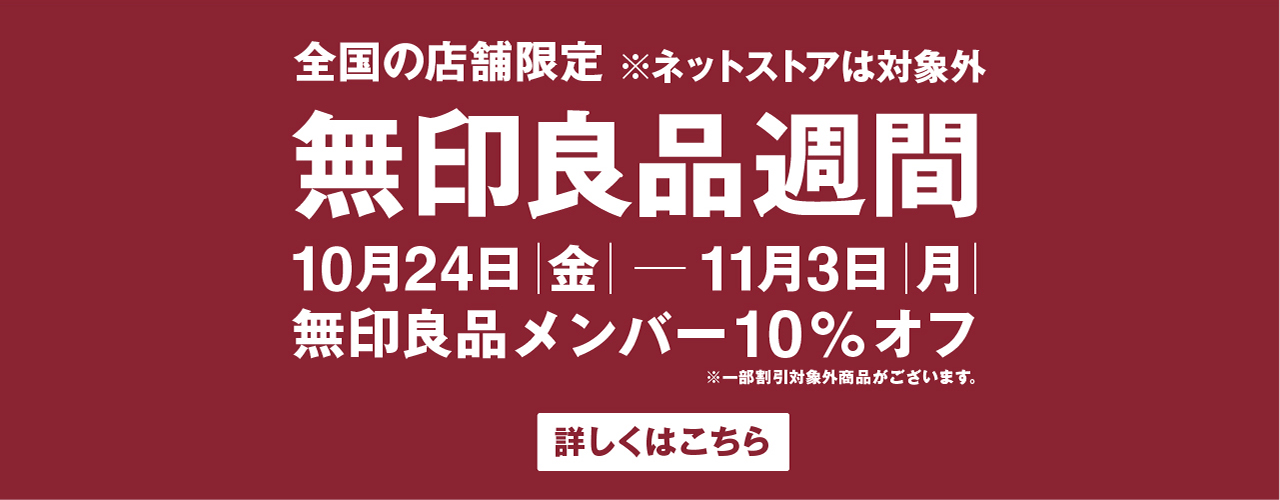 無印良品週間