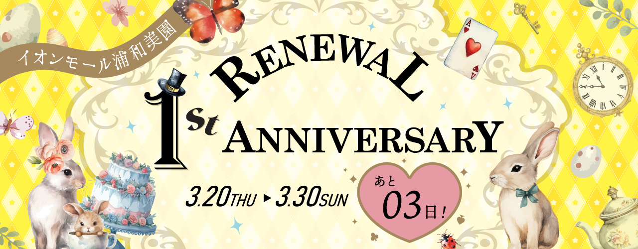 RENEWAL 1周年祭(あと3日)
