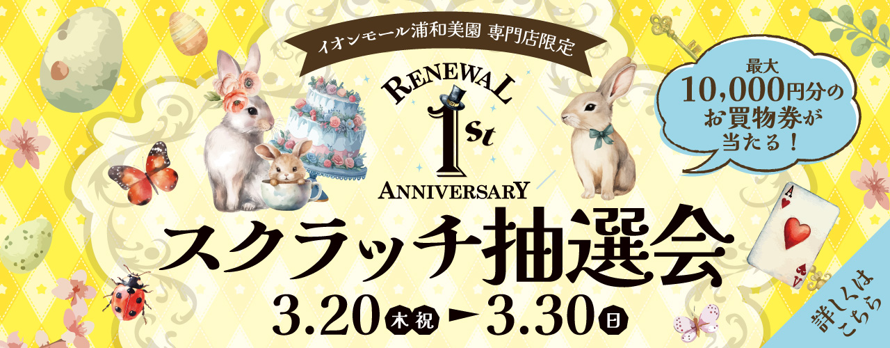 リニューアル 1st ANNIVERSARY スクラッチ抽選会