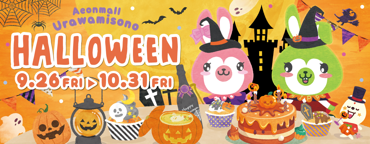 イオンモール浦和美園のハロウィン