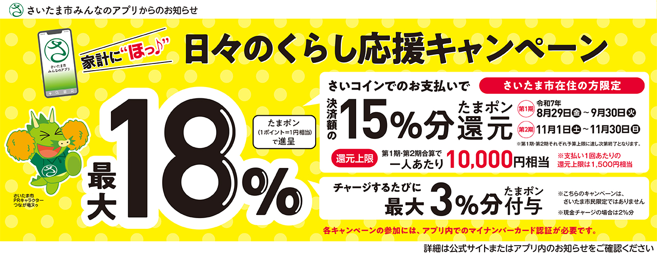 日々のくらし応援キャンペーン