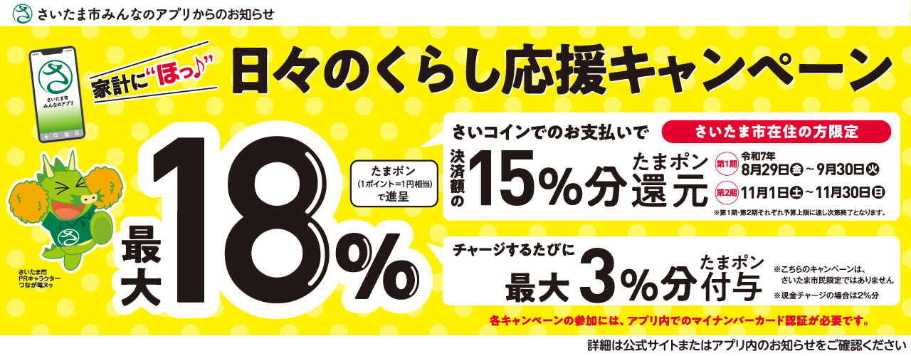 日々のくらし応援キャンペーン