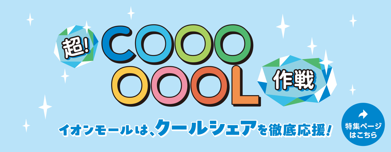 超!COOL作戦