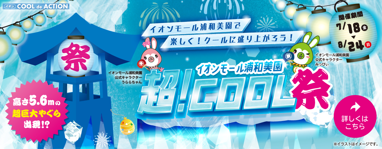 イオンモール浦和美園 超！COOL祭