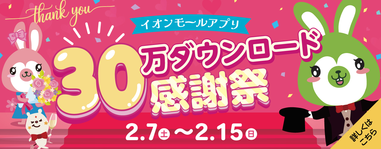 イオンモールアプリ30万ダウンロード感謝祭！
