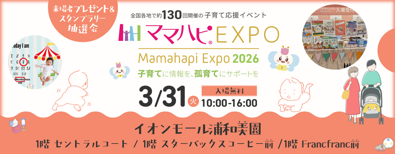 ママハピＥＸＰＯ＠イオンモール浦和美園