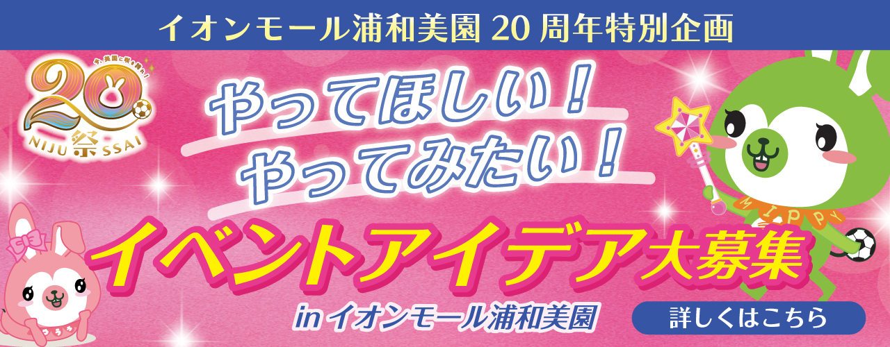 イベントアイデア大募集 in イオンモール浦和美園