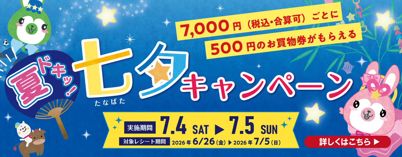 夏ドキッ！七夕キャンペーン