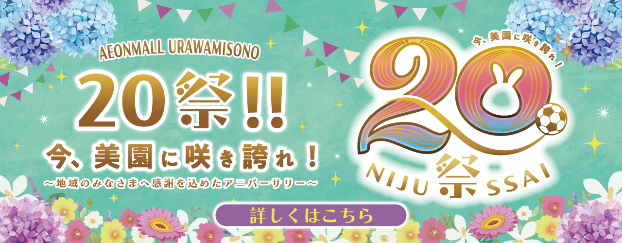 20祭!!