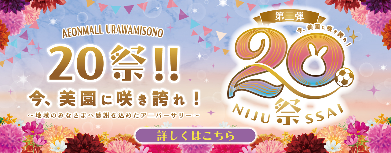20祭!!【第3弾】