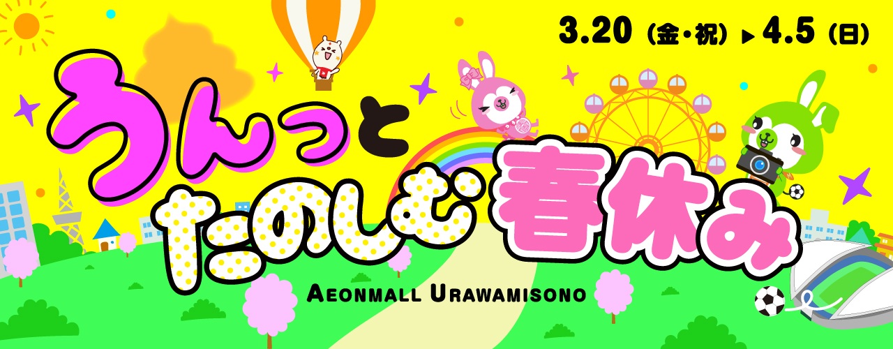 うんっと たのしむ 春休み