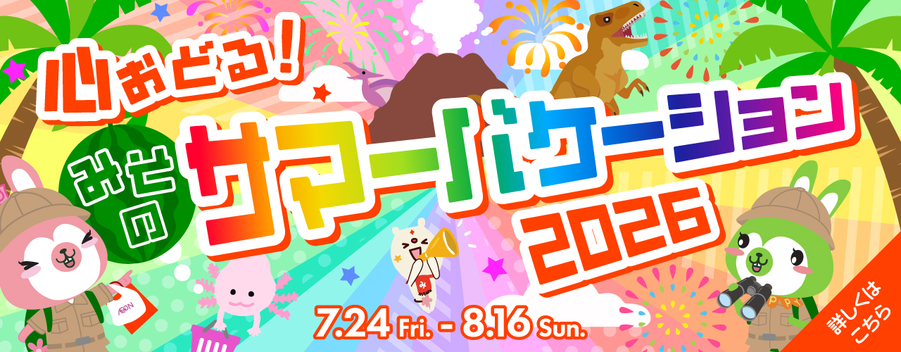 心おどる! みそのサマーバケーション2026