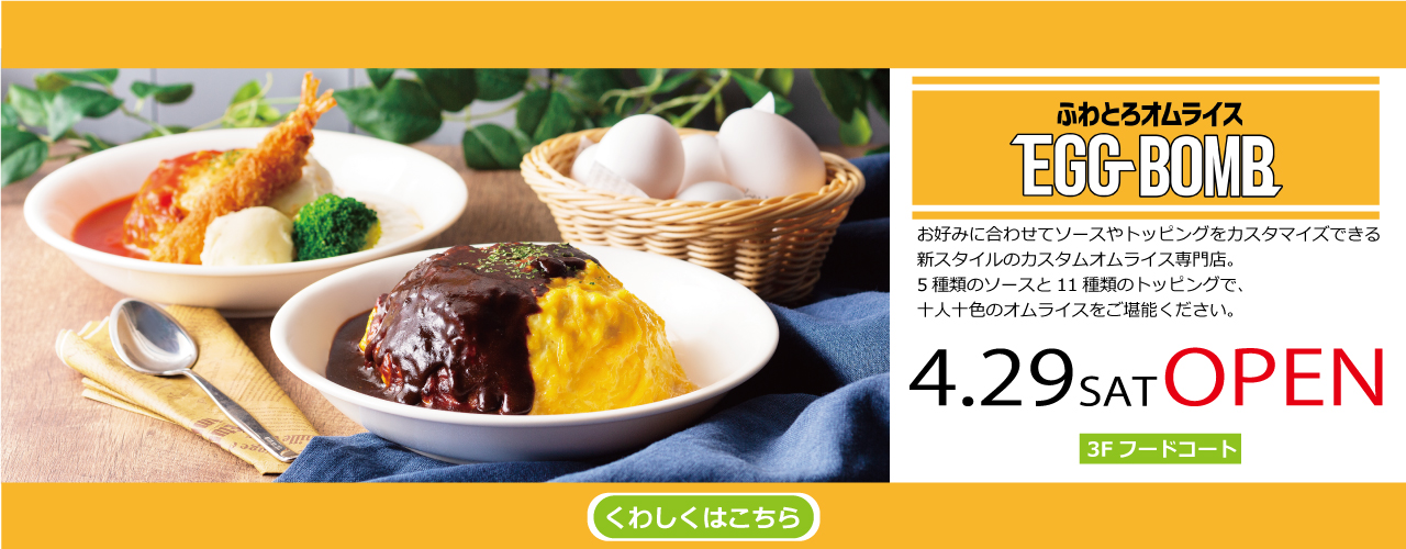 4月29日(土)オープンふわとろオムライス EGGBOMB
