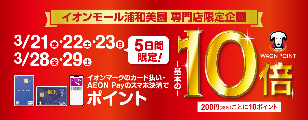 イオンマークのカード払い・AEON Payのスマホ決済でWAON POINT -基本の- 10倍