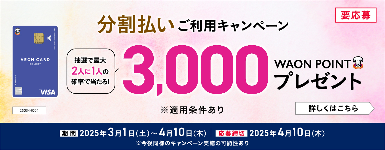 イオンクレジット分割払い3,000ポイントプレゼント