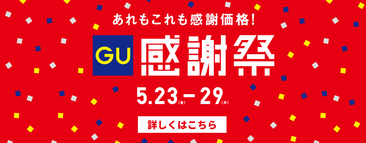 ジーユー感謝祭