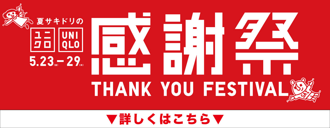 ユニクロ感謝祭!