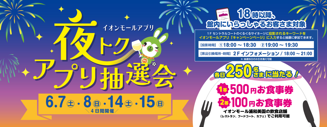 ＼イオンモールアプリ／ 夜トク アプリ抽選会