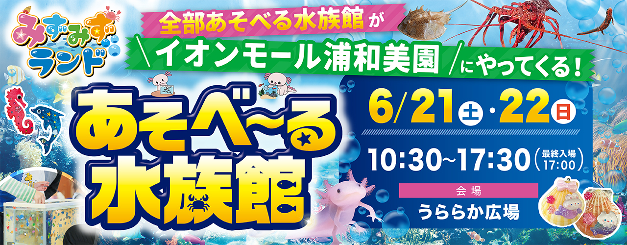 全部あそべる水族館がイオンモール浦和美園にやってくる ＼あそべ〜る水族館／