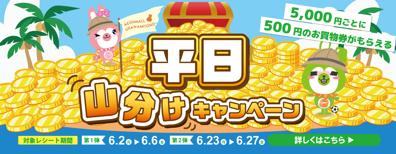 ＼5,000円ごとに500円のお買物券がもらえる／ 平日山分けキャンペーン
