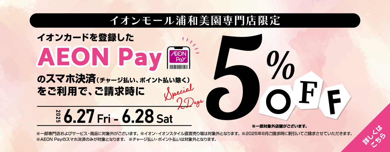 イオンモール浦和美園専門店限定 AEON Payのスマホ決済をご利用で5%OFF