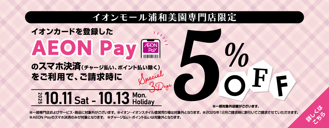 イオンモール浦和美園専門店限定 イオンカードを登録したAEON Payのスマホ決済をご利用で ご請求時に5%OFF
