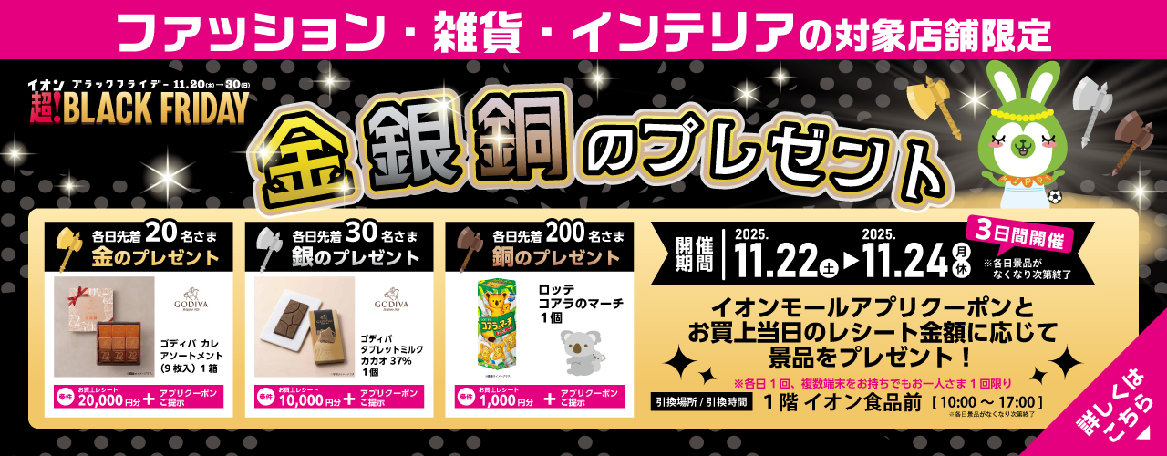 ファッション・雑貨・インテリアの対象店舗限定 金銀銅のプレゼント