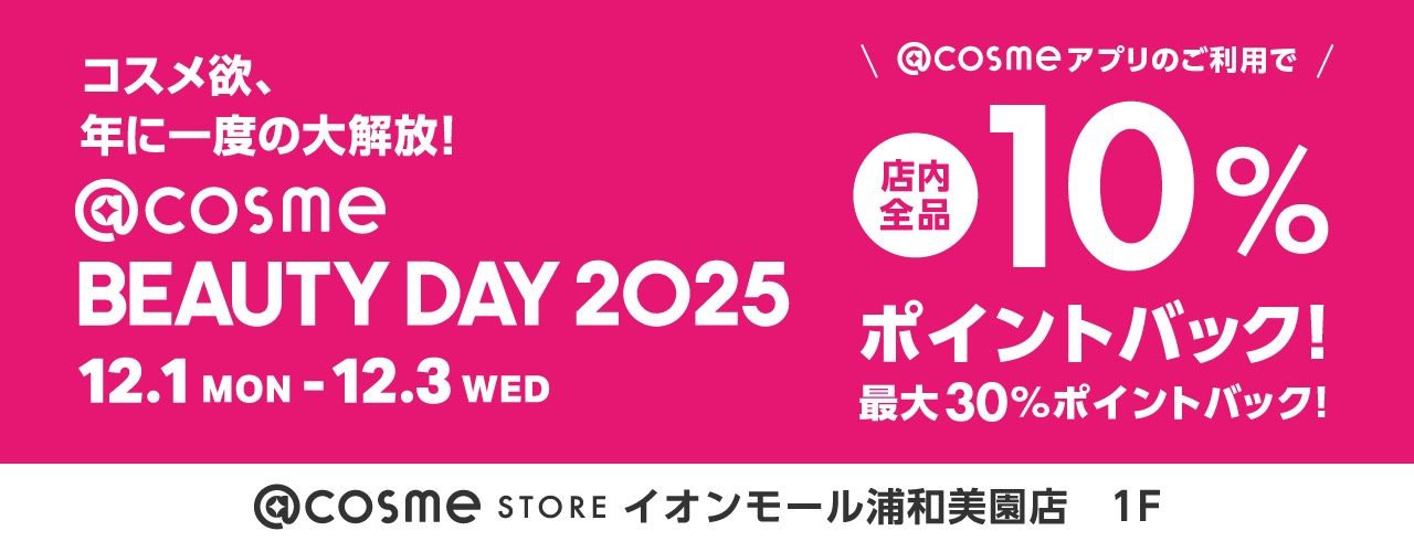 今年もやります@cosme BEAUTY DAY2025★事前取り置き承ります!