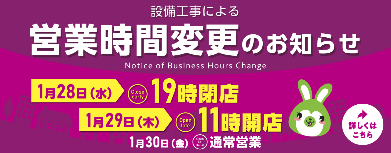 設備工事による営業時間変更のお知らせ