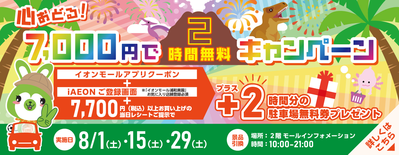 心おどる！7,000円で2時間無料キャンペーン