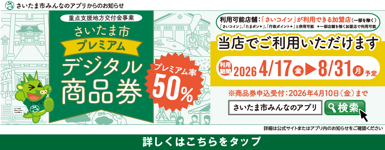 「さいコイン」・「たまぽん」ならチャージで最大3%分ポイントGET