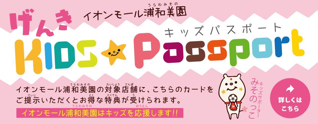 キッズパスポート特典一覧