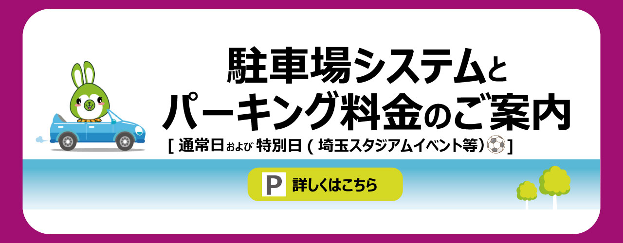 駐車場システムとパーキング料金のご案内