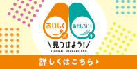 イオンモール浦和美園でおいしくって、おもしろい!を見つけよう!