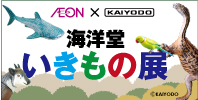 海洋堂いきもの展