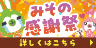 みその感謝祭