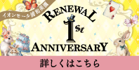 RENEWAL 1周年祭