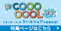 超!COOL作戦