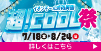 イオンモール浦和美園 超！COOL祭