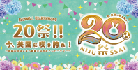 20祭!!
