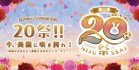 20祭!!【第3弾】