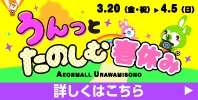 うんっと たのしむ 春休み