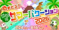 心おどる! みそのサマーバケーション2026