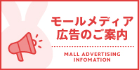 モールメディア広告のご案内