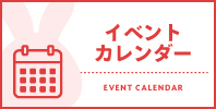 イベントカレンダー