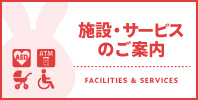 施設・サービスのご案内