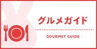 GOURMET GUIDE ―グルメガイド―
